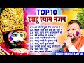 Top-10 नॉनस्टॉप खाटू श्याम के भजन | Kanhaiya Mittal | Khatu Shyam New Bhajan