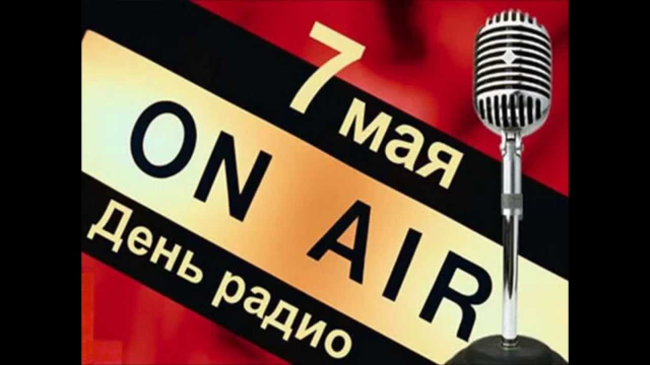 день рождения радио