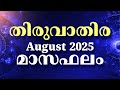 Thiruvathira Nakshatra Phalam 2025 Monthly Astrology August 2025 Malayalam Astrology