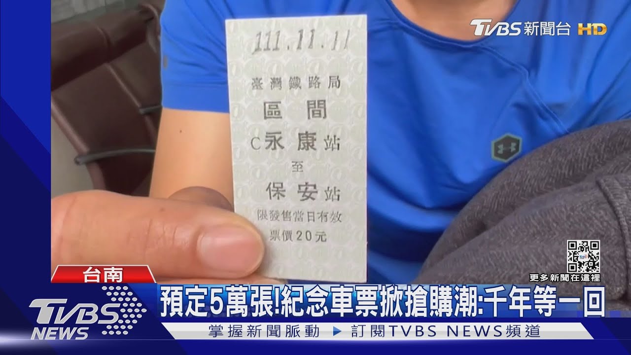 搶票!台鐵「1111111」永保安康車票開賣