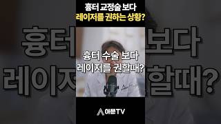 흉터 교정 수술 성형 시술