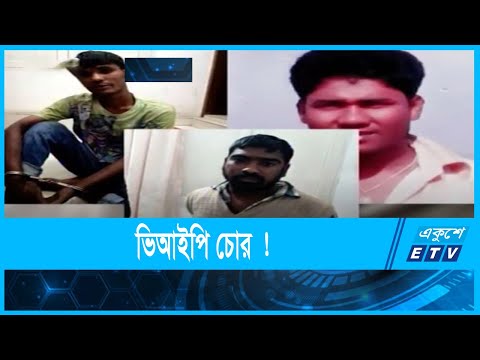 ভিভিআইপি এলাকার ভিআইপি চোর !