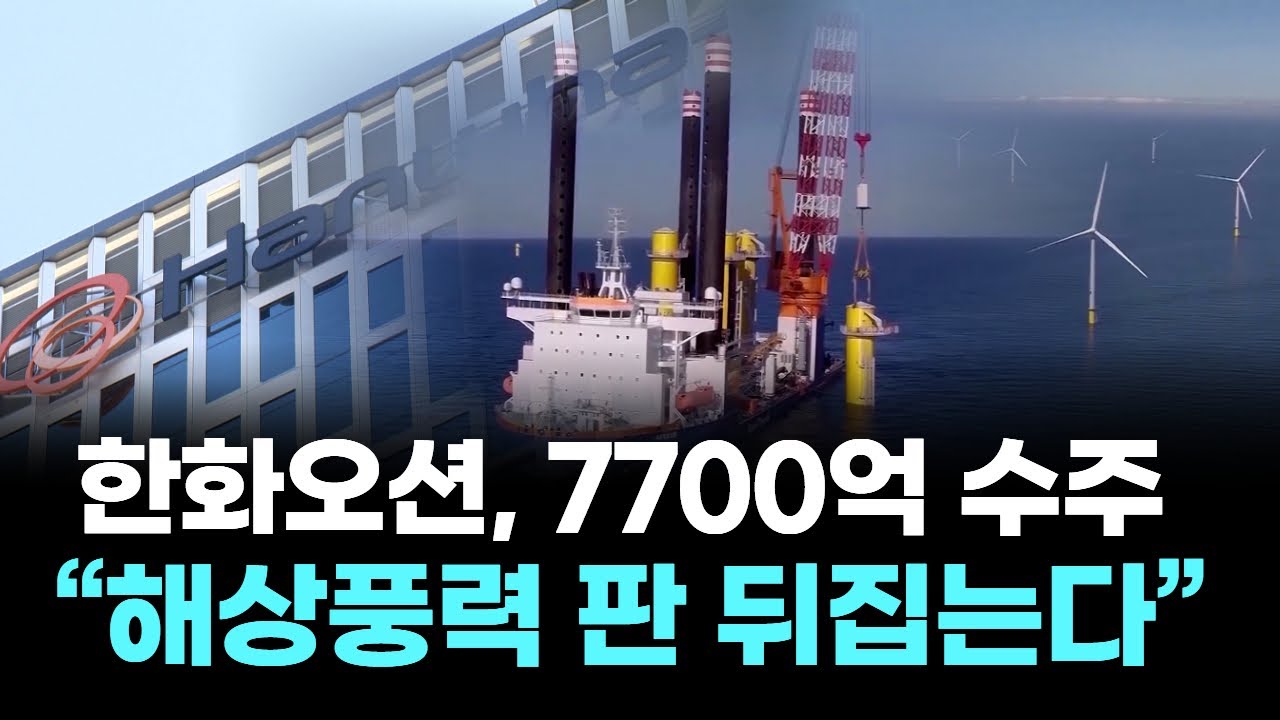 한화오션, 7700억 수주 “해상풍력 판 뒤집는다”