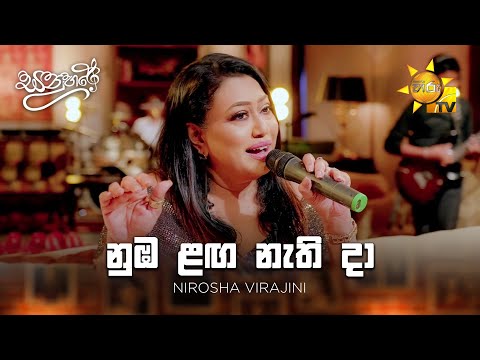 Numba Langa Nathi Da (නුඹ ළඟ නැති දා) - Nirosha Virajini | Sanuhare - සනුහරේ | Hiru TV