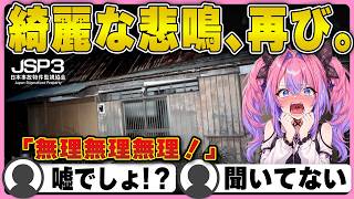 【JSP3】前作好評につき続投！北関東のY邸で美声（？）の絶叫を響かせるヴィヴィ【日本事故物件監視協会3】【ホロライブ/FLOWGLOW/綺々羅々ヴィヴィ/切り抜き】 #綺々羅々ヴィヴィ