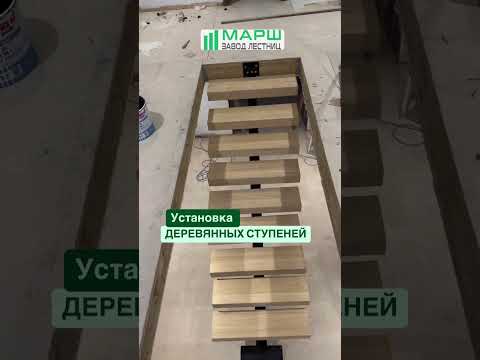 Установка деревянных ступеней на металлический каркас лестницы #лестницавдом #расчетлестницы
