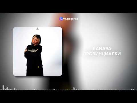 KANARA - Провинциалки [VK Records]