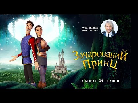 Трейлер Зачарований принц