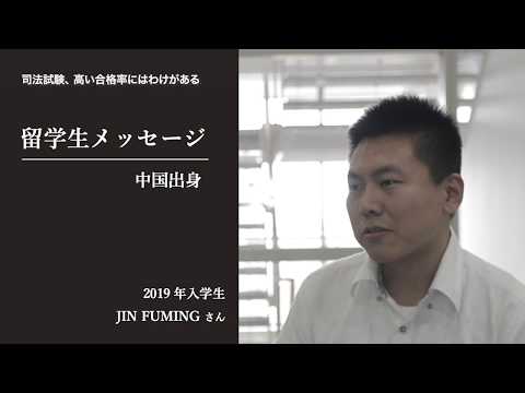 愛知大学法科大学院【司法試験、高い合格率のわけ】-留学生メッセージ