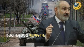 «Եթե որևէ երկրի զորք մտնի ՌԴ չդելիմիտացված սահմաններ, ՀԱՊԿ-ը չպիտի՞ արձագանքի». Փաշինյան