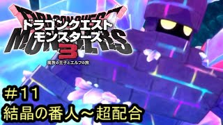 【プレイ動画＃１１】ドラゴンクエストモンスターズ３【結晶の番人～超配合】