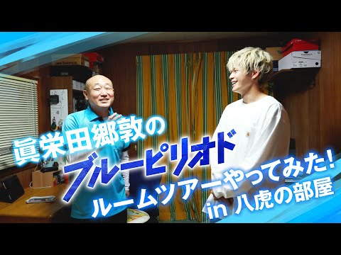 眞栄田郷敦の『ブルーピリオド』ルームツアーやってみた！in八虎の部屋