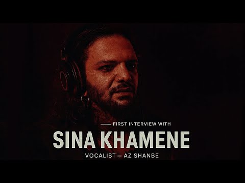  @AzShanbe گفتگو با سینا خامنه ( از شنبه و ناروال)