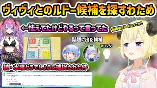 ヴィヴィとのルドー候補を探す+続・水曜どうでしょうに捕捉された件 #角巻わため #切り抜き