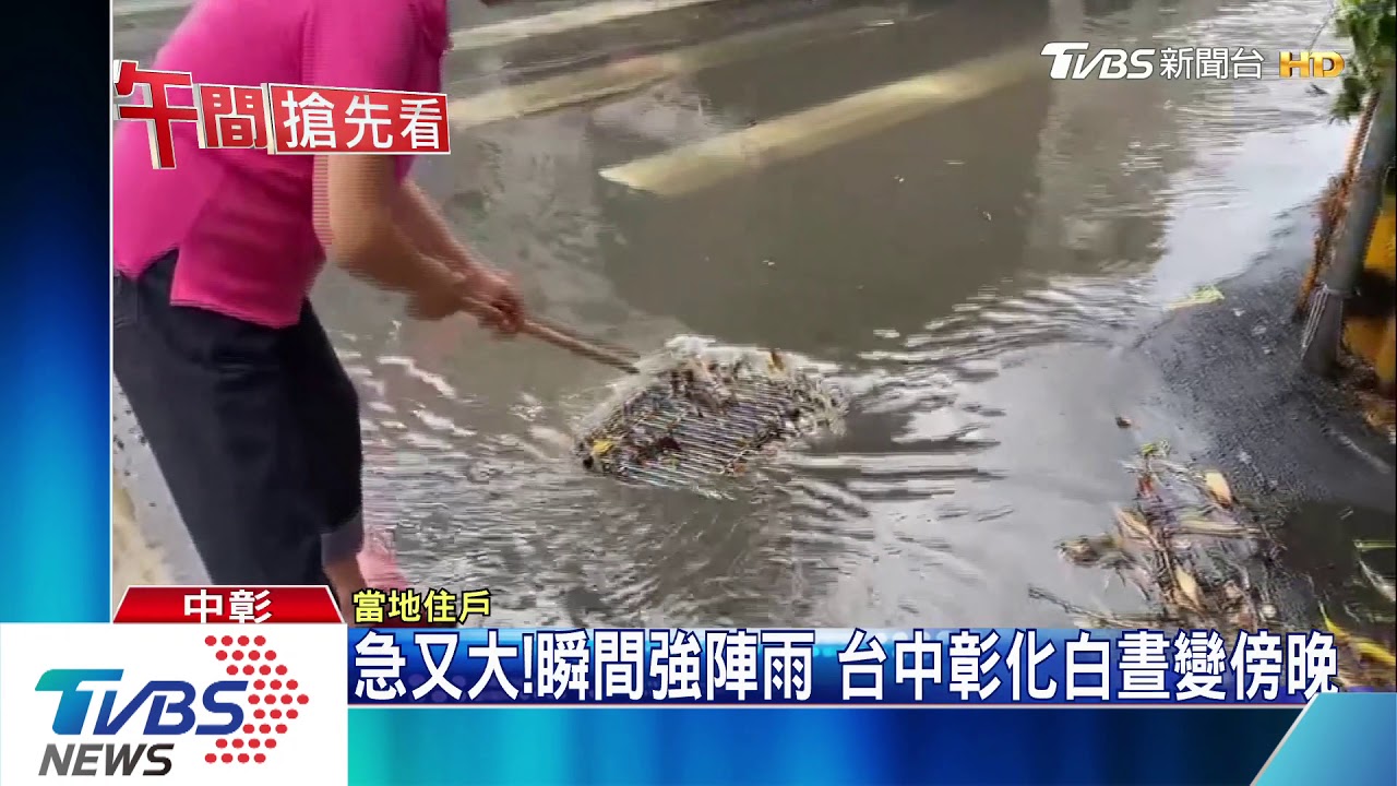 急又大！瞬間強陣雨　台中彰化白晝變傍晚