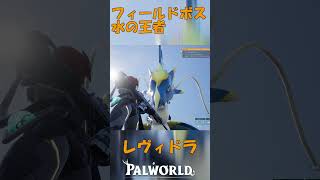 パルワールド 解説動画　レヴィドラを解説　水の王者のフィールドボス