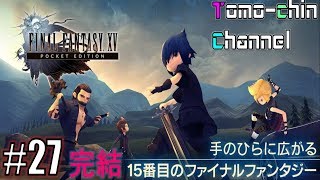 【完結編】【RPG】ともチンのファイナルファンタジーXV ポケット エディションプレイ動画27(FF15ポケットエディション)