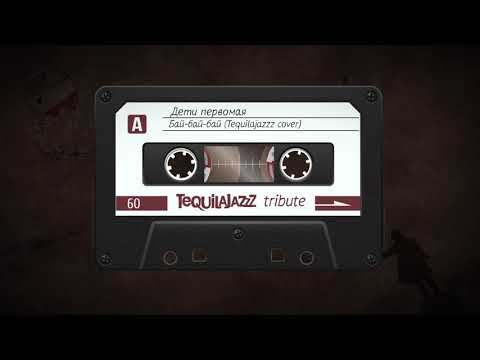 Дети первомая - Бай-бай-бай (Tequilajazzz cover)