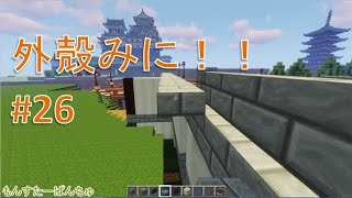 【Minecraft】外殻クラフトみに！！ Part.26【ゆっくり実況】