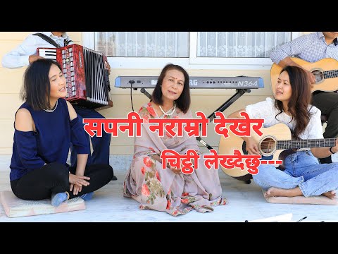 sapani naramro dekhera... KUNTI MOKTAN/ SHITAL MOKTAN and SUBANI MOKTAN