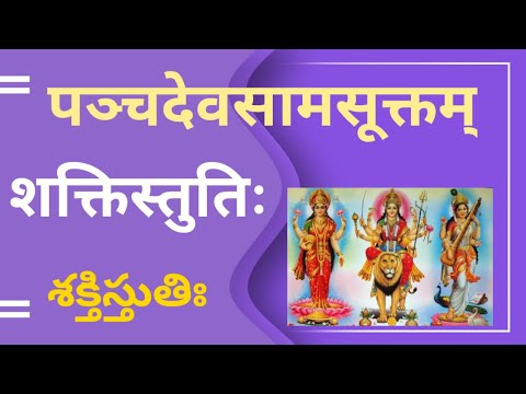 Samavedam || సామవేదం || शक्तिस्तुतिः || శక్తిస్తుతిః || पञ्चदेवसामसूक्तम् || పంచదేవసామసూక్తమ్
