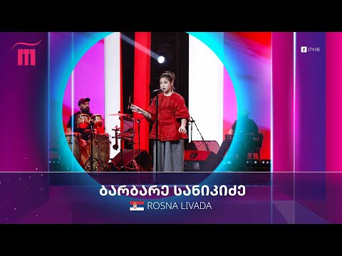 #რანინა ბარბარე სანიკიძე - Rosna Livada - სერბეთი 🇷🇸
