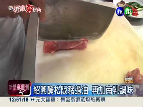 上海南乳松阪豬 酸甜滋味超下飯!