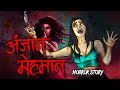 Anjaan Mehmaan| सच्ची कहानी | Bhoot | Horror story | Devil Shop | Horror Cartoon | Animated Horror