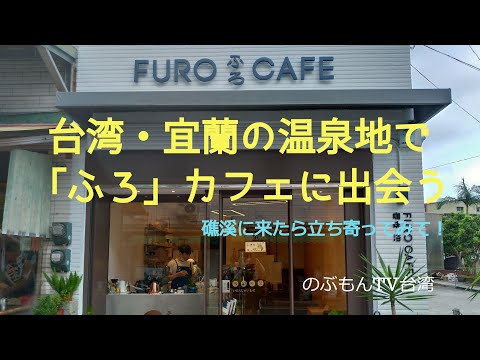 Passeio 3 em Taiwan ~ Encontro com o Café "Furo" em Jiaoxi Hot Springs, Condado de Yilan ♨️