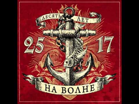 Video thumbnail for На волне (On the Wave)