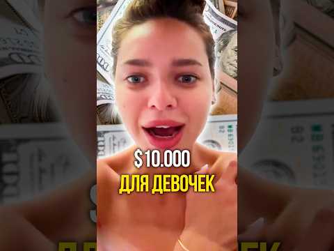 10к для девочек 👗