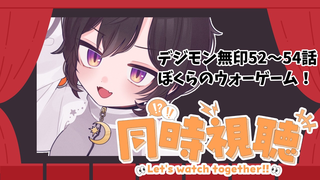 【#同時視聴 】デジモンアドベンチャー52～54話、ぼくらのウォーゲーム！【 #橙崎ちなつ 】 #新人vtuber