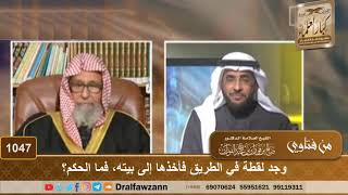 وجد أكياسا في الطريق فأخذها إلى بيته ليستفيد منها، فما الحكم؟ - الشيخ صالح الفوزان image