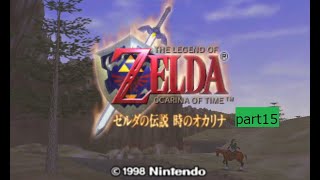 ゼルダの伝説 時のオカリナ 実況プレイpart15