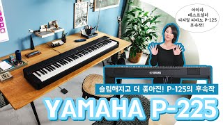 드디어 나왔다! YAMAHA 디지털 피아노 P-125의 후속작 P-225 리뷰! (투데이스기어)