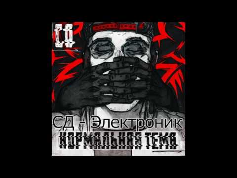 Video thumbnail for Электроник (Electronic)