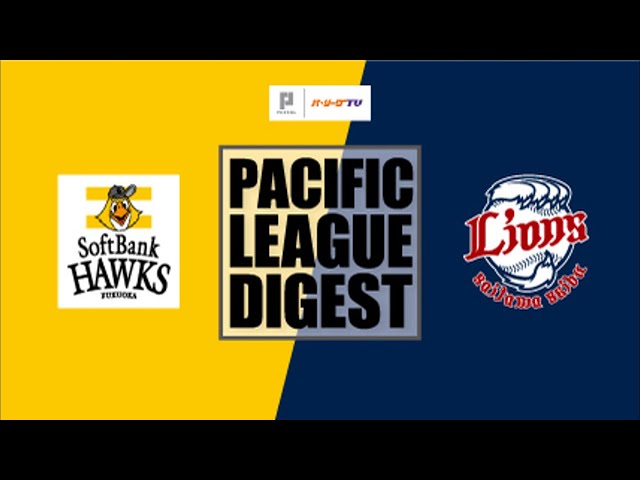 8/24 ホークス対ライオンズ ハイライト