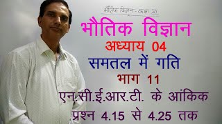 11 Physics in Hindi| NCERT Class 11 Physics|Motion in a Plane| Chapter 4 Part 11