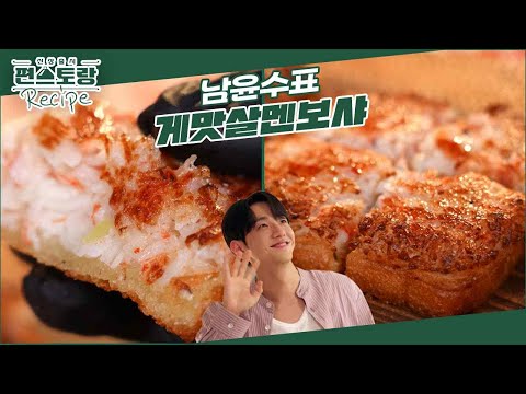 게맛살멘보샤