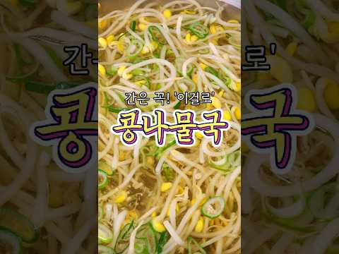 콩나물국 레시피 썸네일