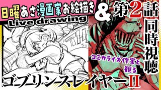 【漫画家お絵描き雑談】お絵描きと同時視聴の２本立てダァァァ！【live drawing/黒瀬浩介】