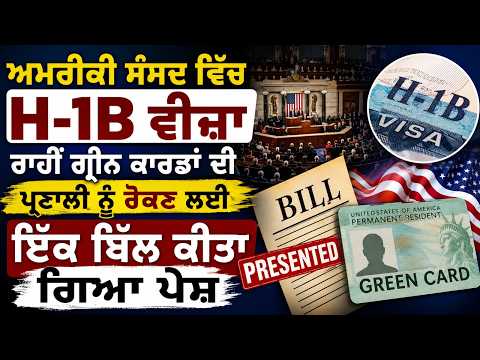 US lawmaker introduces bill to end H-1B : US ਸੰਸਦ 'ਚ ਗ੍ਰੀਨ ਕਾਰਡਾਂ ਦੀ ਪ੍ਰਣਾਲੀ ਨੂੰ ਰੋਕਣ ਲਈ  ਬਿੱਲ ਪੇਸ਼