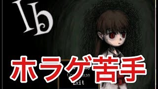 【Ib】ビビり声をお届けする配信２【ホラーゲーム】