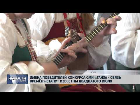 Новости Псков 11.07.2018 # Имена победителей конкурса "Ганза-Связь Времен" будут известны 20 июля 