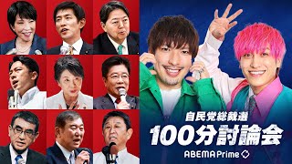 【LIVE】アベプラ 自民党総裁選100分討論会｜9/19(木)よる9時〜