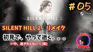 【SILENT HILL 2】　初見！サイレントヒル２を、やって逝くよ。#05