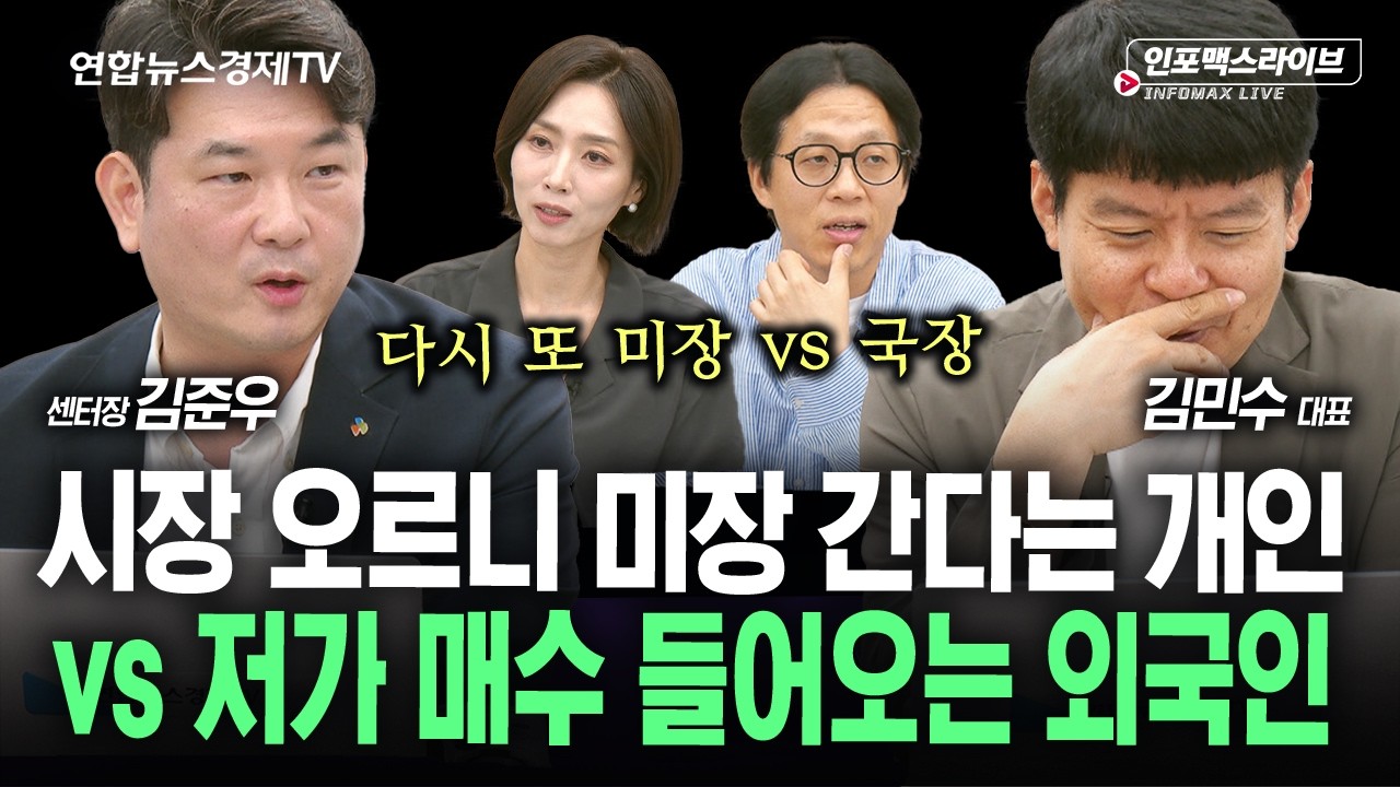 시장 오르면 미장 간다 vs 그래도 국장이지 (김민수, 김준우) | 인포맥스라이브 260805