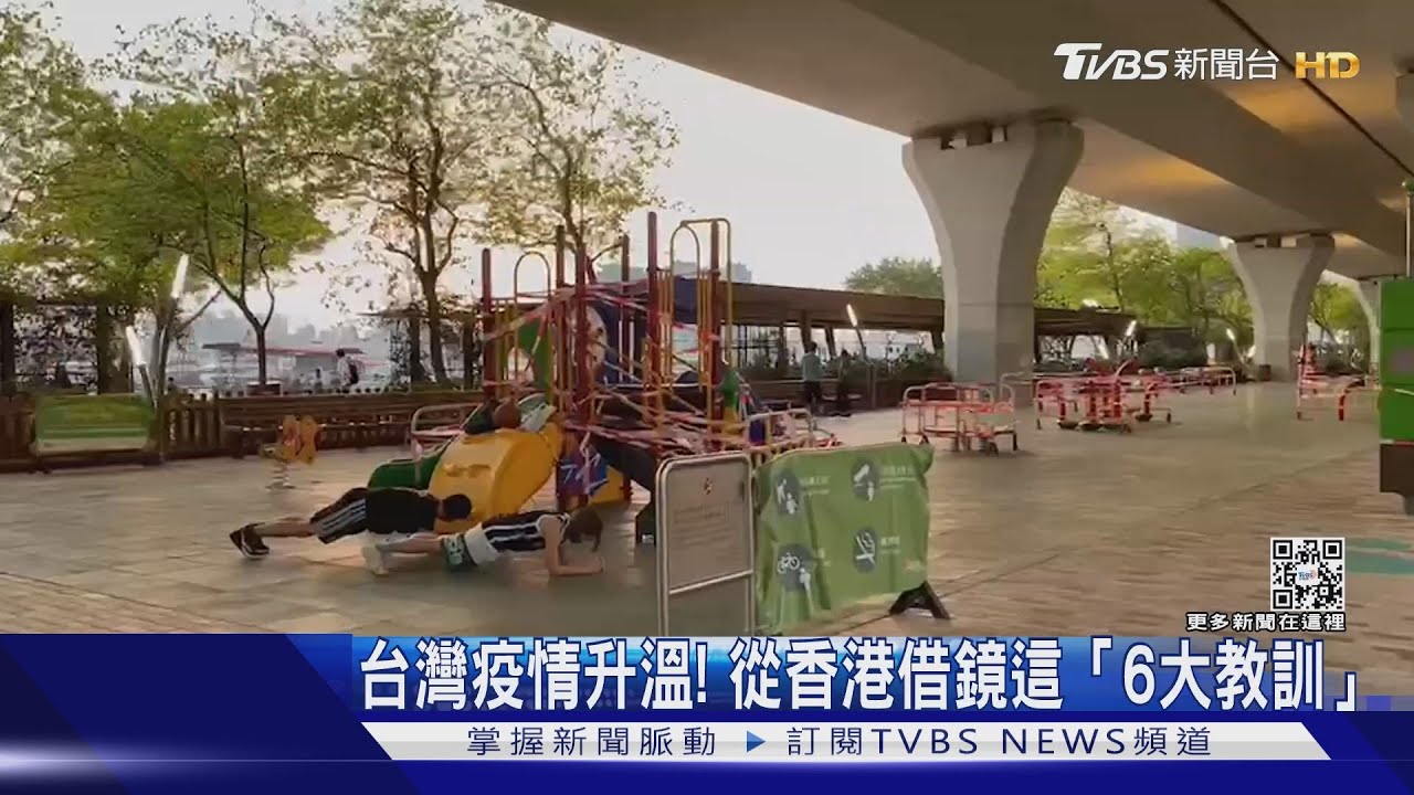 台灣疫情升溫! 醫師點這「6大教訓」可借鏡