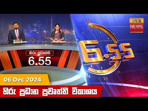 Hiru News 06:55 PM | 2024-12-06