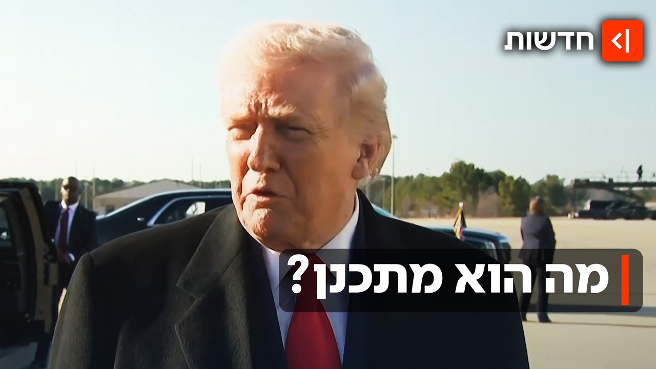 "טראמפ נערך למלחמה של שבועות": המו"מ מול איראן מתחדש - האם זו הסחת דעת?